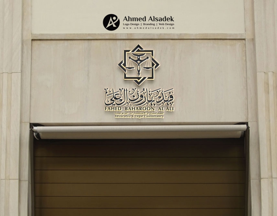 تصميم شعار مكتب المحامي فهد ال علي في الإمارات